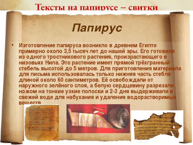 Тексты на папирусе − свитки