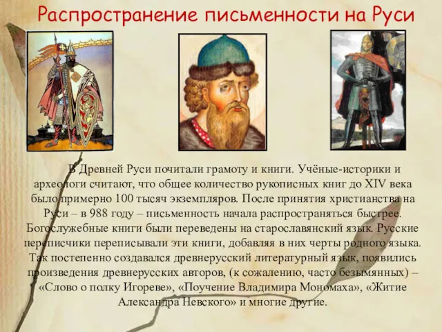 Распространение письменности на Руси В Древней Руси почитали грамоту и книги. Учёные-историки и