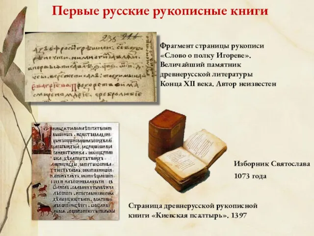 Первые русские рукописные книги Страница древнерусской рукописной книги «Киевская псалтырь». 1397 Фрагмент страницы