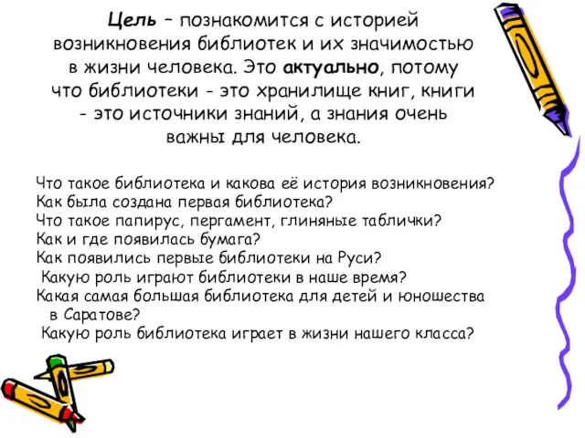 Цель – познакомится с историей возникновения библиотек и их значимостью в жизни человека.