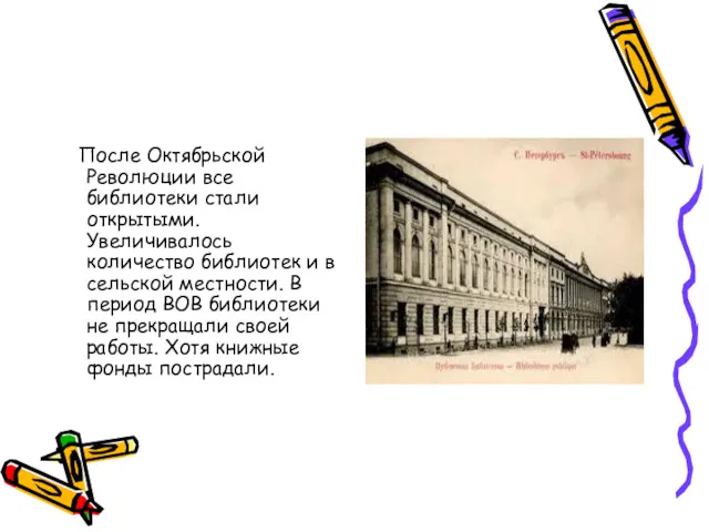 После Октябрьской Революции все библиотеки стали открытыми. Увеличивалось количество библиотек