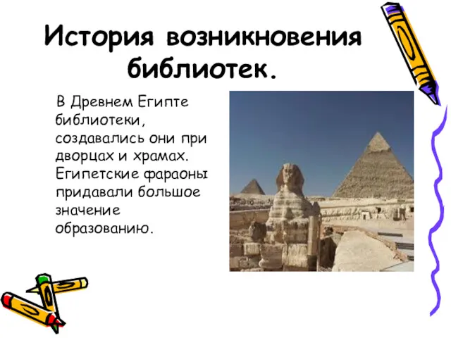 История возникновения библиотек. В Древнем Египте библиотеки, создавались они при дворцах и храмах.