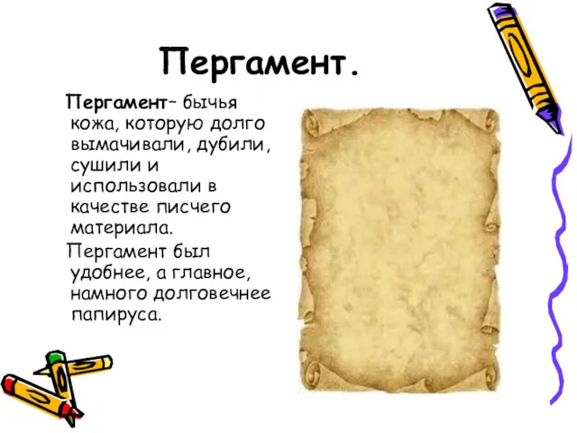 Пергамент. Пергамент– бычья кожа, которую долго вымачивали, дубили, сушили и использовали в качестве