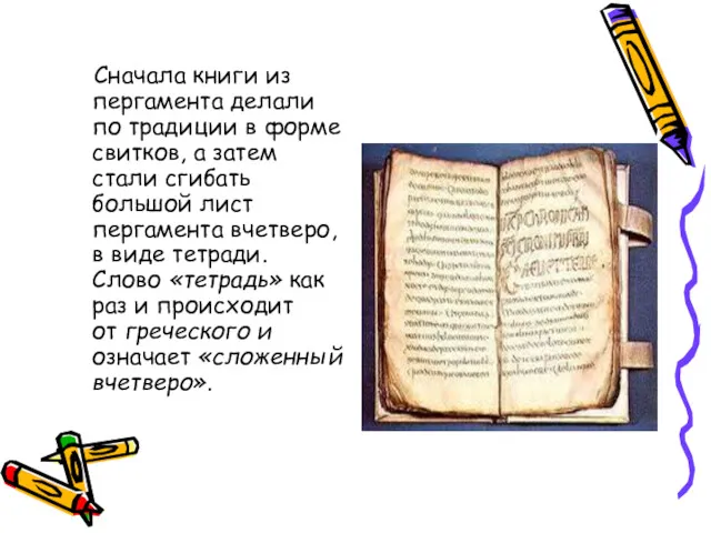 Сначала книги из пергамента делали по традиции в форме свитков, а затем стали