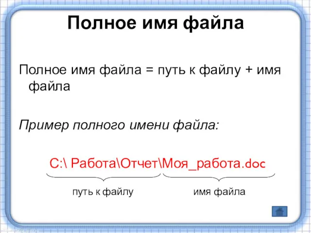 Полное имя файла Полное имя файла = путь к файлу