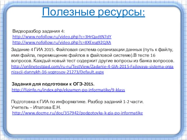 Полезные ресурсы: Видеоразбор задания 4: http://www.nofollow.ru/video.php?c=3HrQadtN7dY http://www.nofollow.ru/video.php?c=8XExsg92QXA Задание 4 ГИА