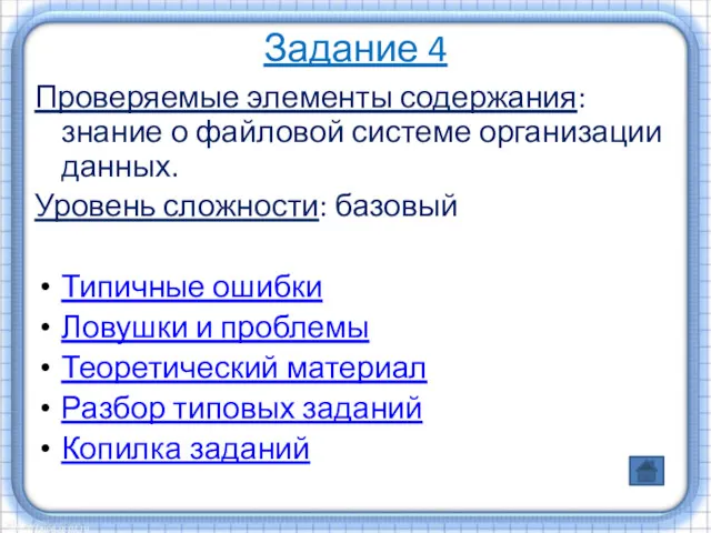 Проверяемые элементы содержания: знание о файловой системе организации данных. Уровень