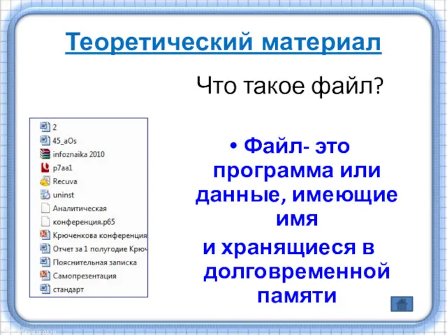 Что такое файл? Файл- это программа или данные, имеющие имя