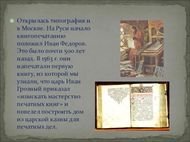 Открылась типография и в Москве. На Руси начало книгопечатанию положил