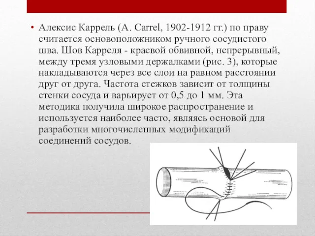 Алексис Каррель (A. Carrel, 1902-1912 гг.) по праву считается основоположником