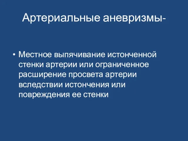 Артериальные аневризмы- Местное выпячивание истонченной стенки артерии или ограниченное расширение