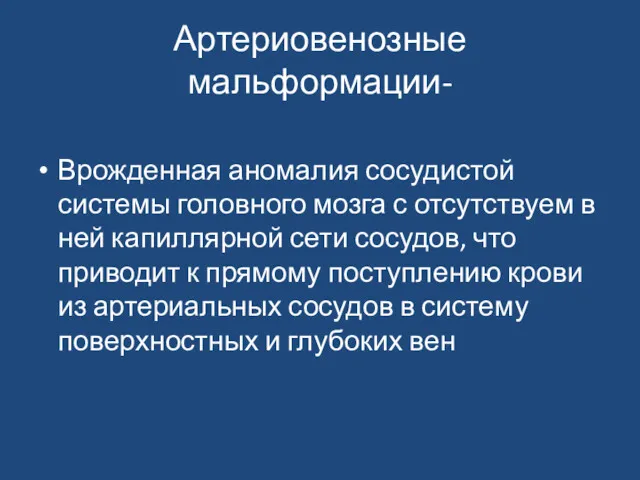 Артериовенозные мальформации- Врожденная аномалия сосудистой системы головного мозга с отсутствуем