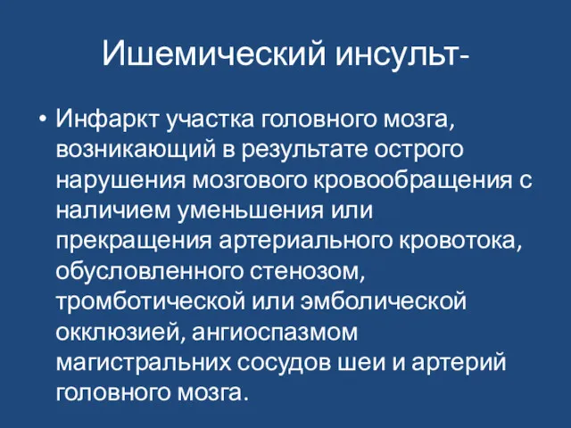 Ишемический инсульт- Инфаркт участка головного мозга, возникающий в результате острого