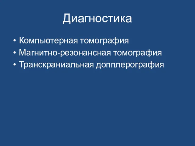 Диагностика Компьютерная томография Магнитно-резонансная томография Транскраниальная допплерография