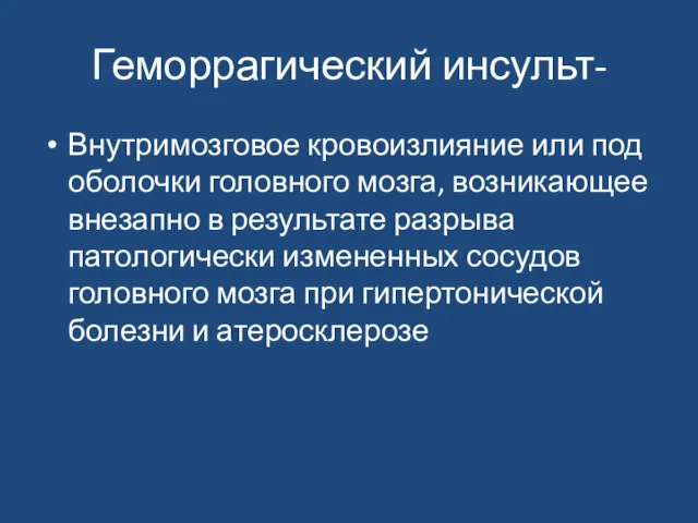 Геморрагический инсульт- Внутримозговое кровоизлияние или под оболочки головного мозга, возникающее