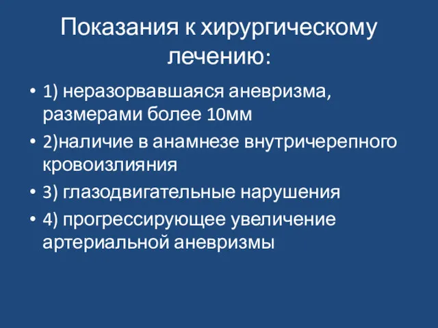 Показания к хирургическому лечению: 1) неразорвавшаяся аневризма, размерами более 10мм