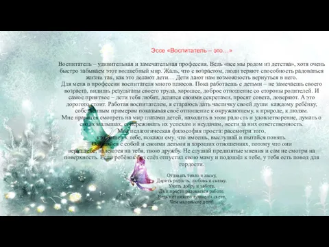 Эссе «Воспитатель – это…» Воспитатель – удивительная и замечательная профессия.