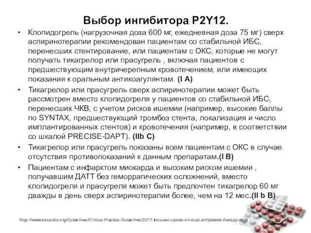 Выбор ингибитора P2Y12. Клопидогрель (нагрузочная доза 600 мг, ежедневная доза