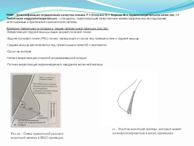 PGMI - Классификация определения качества снимка Р = Отлично G