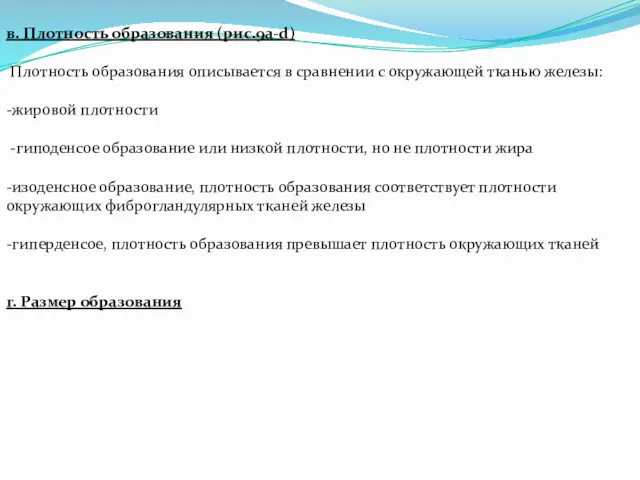 в. Плотность образования (рис.9а-d) Плотность образования описывается в сравнении с