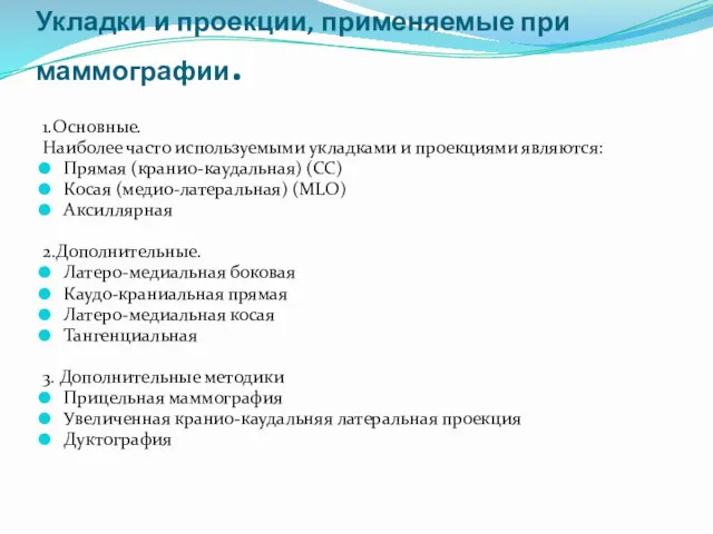 Укладки и проекции, применяемые при маммографии. 1.Основные. Наиболее часто используемыми