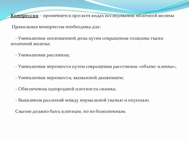 Компрессия – применяется при всех видах исследования молочной железы Правильная