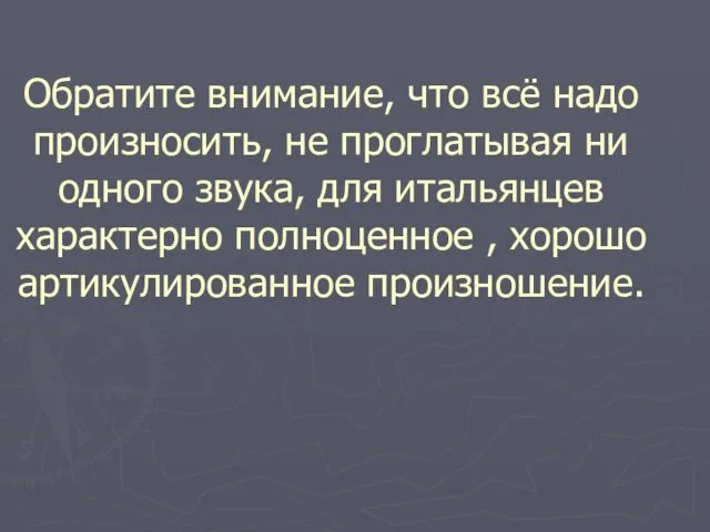 Обратите внимание, что всё надо произносить, не проглатывая ни одного