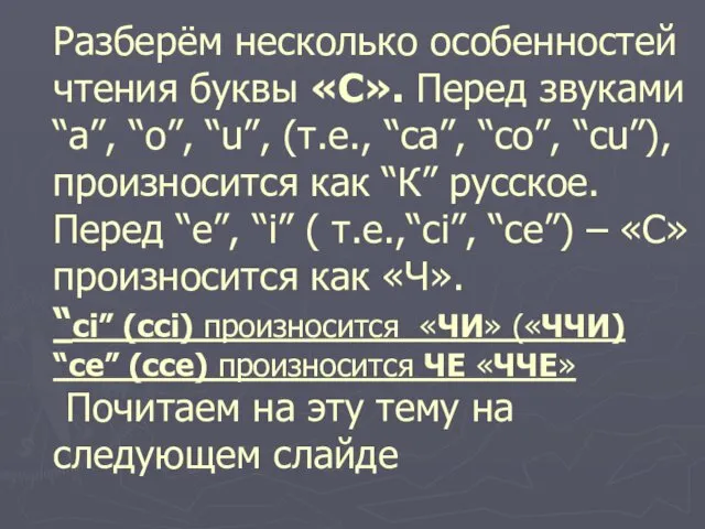 Разберём несколько особенностей чтения буквы «С». Перед звуками “a”, “o”,