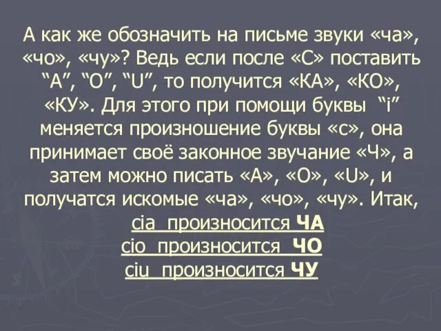 А как же обозначить на письме звуки «ча», «чо», «чу»?