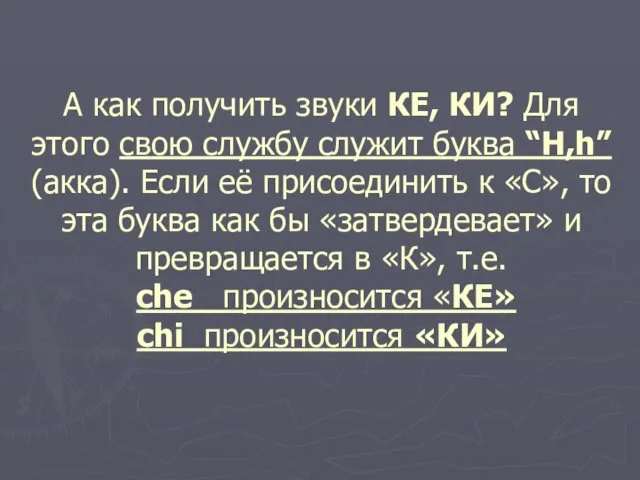 А как получить звуки КЕ, КИ? Для этого свою службу