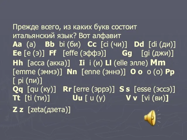 Прежде всего, из каких букв состоит итальянский язык? Вот алфавит