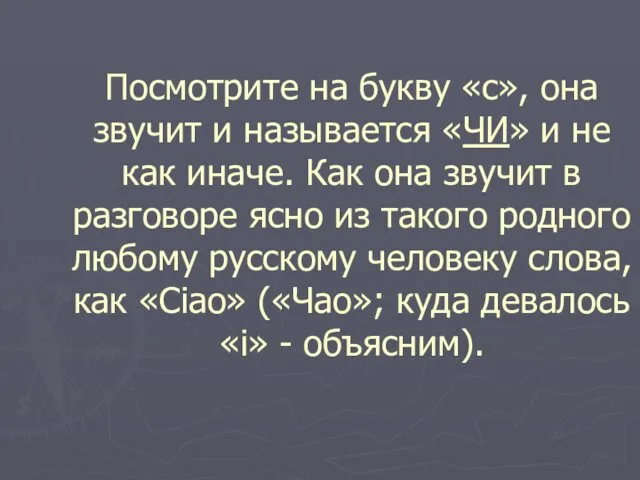 Посмотрите на букву «с», она звучит и называется «ЧИ» и