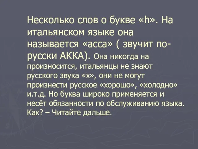 Несколько слов о букве «h». На итальянском языке она называется