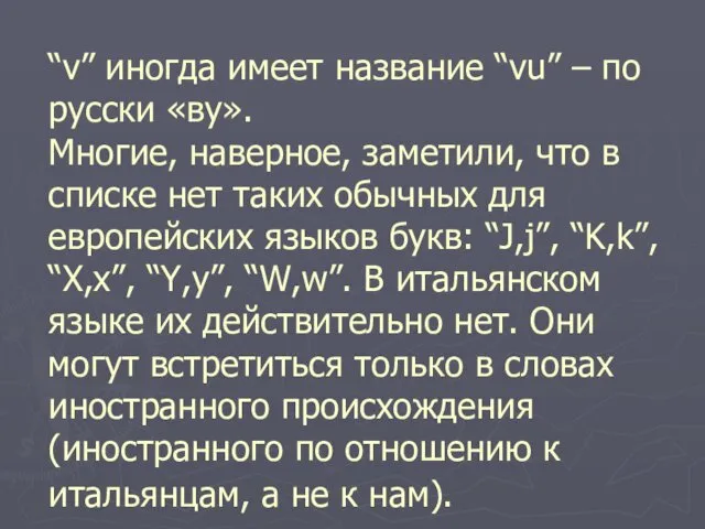 “v” иногда имеет название “vu” – по русски «ву». Многие,