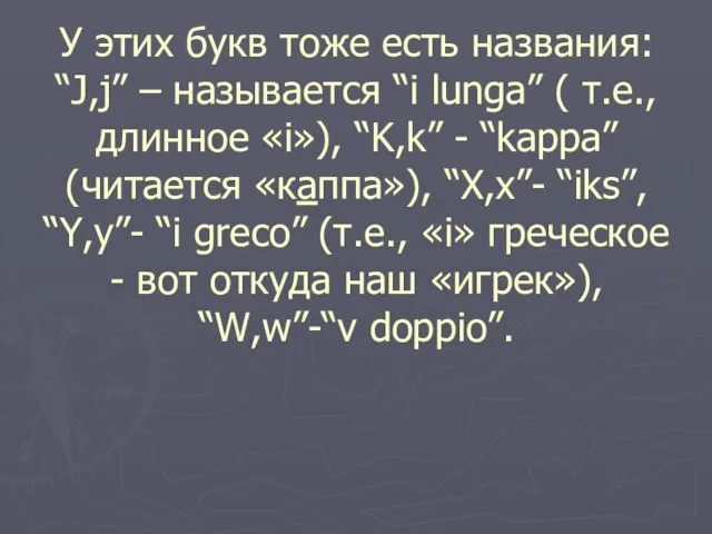 У этих букв тоже есть названия: “J,j” – называется “i