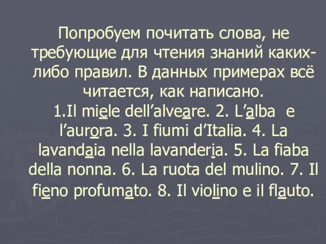 Попробуем почитать слова, не требующие для чтения знаний каких-либо правил.