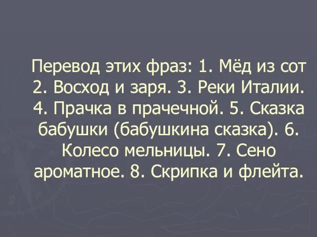 Перевод этих фраз: 1. Мёд из сот 2. Восход и