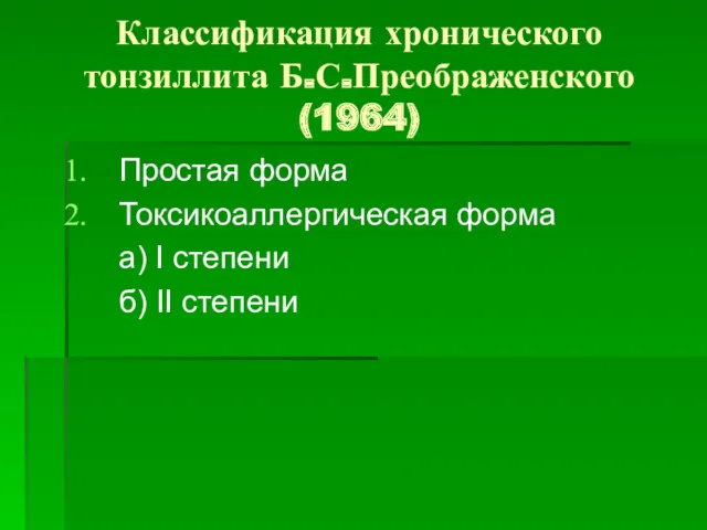 Классификация хронического тонзиллита Б.С.Преображенского (1964) Простая форма Токсикоаллергическая форма а) I степени б) II степени