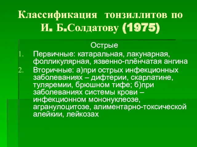 Классификация тонзиллитов по И. Б.Солдатову (1975) Острые Первичные: катаральная, лакунарная,