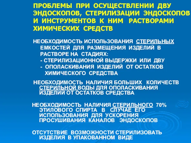 ПРОБЛЕМЫ ПРИ ОСУЩЕСТВЛЕНИИ ДВУ ЭНДОСКОПОВ, СТЕРИЛИЗАЦИИ ЭНДОСКОПОВ И ИНСТРУМЕНТОВ К