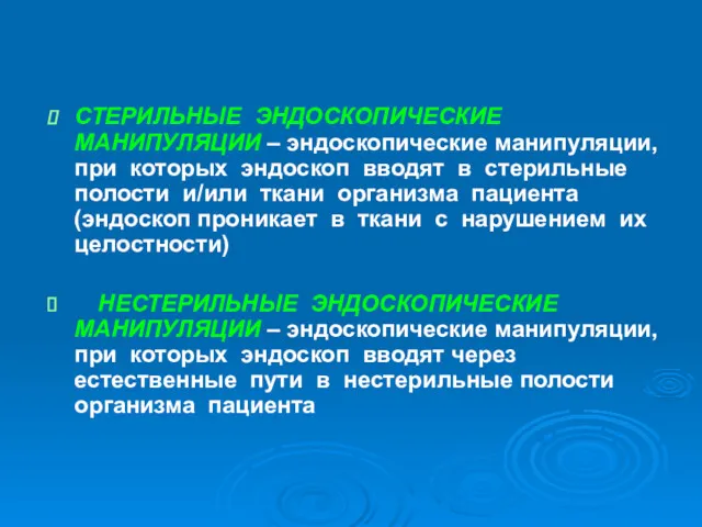 СТЕРИЛЬНЫЕ ЭНДОСКОПИЧЕСКИЕ МАНИПУЛЯЦИИ – эндоскопические манипуляции, при которых эндоскоп вводят