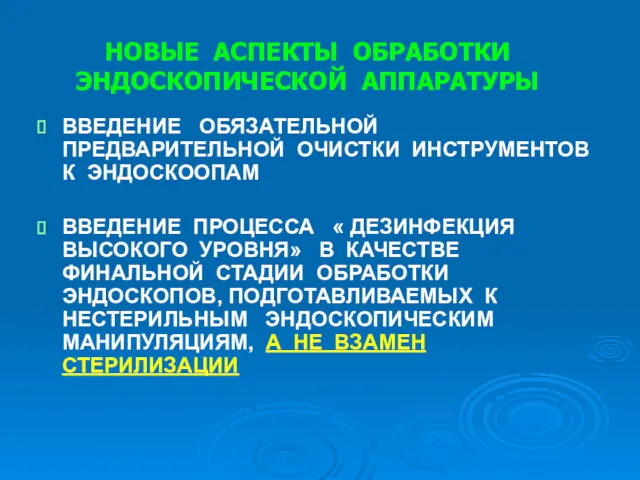 ВВЕДЕНИЕ ОБЯЗАТЕЛЬНОЙ ПРЕДВАРИТЕЛЬНОЙ ОЧИСТКИ ИНСТРУМЕНТОВ К ЭНДОСКООПАМ ВВЕДЕНИЕ ПРОЦЕССА «