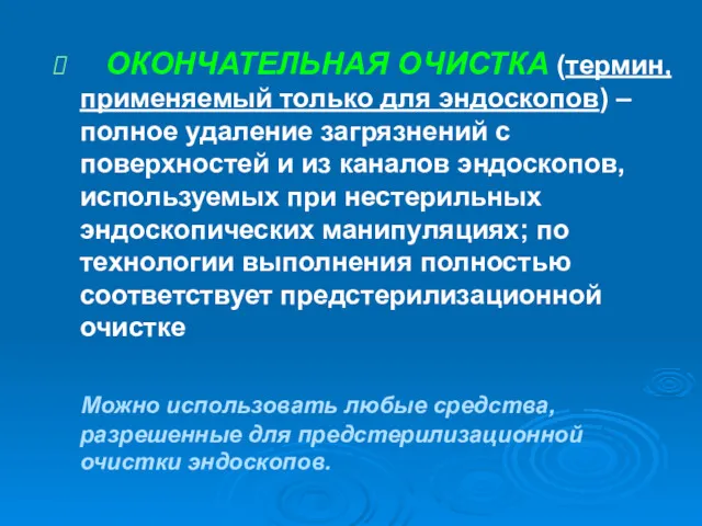 ОКОНЧАТЕЛЬНАЯ ОЧИСТКА (термин, применяемый только для эндоскопов) – полное удаление