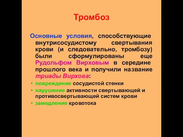 Тромбоз Основные условия, способствующие внутрисосудистому свертывания крови (и следовательно, тромбозу)