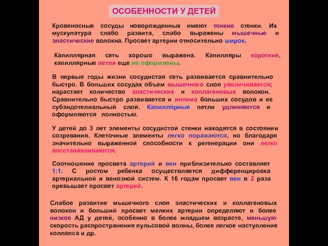 Кровеносные сосуды новорожденных имеют тонкие стенки. Их мускулатура слабо развита,