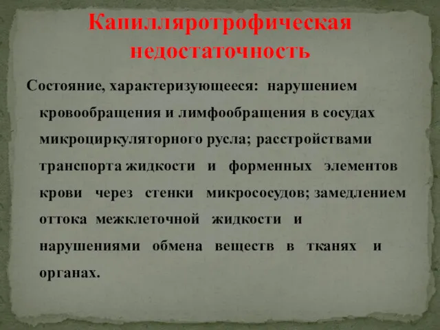 Состояние, характеризующееся: нарушением кровообращения и лимфообращения в сосудах микроциркуляторного русла;