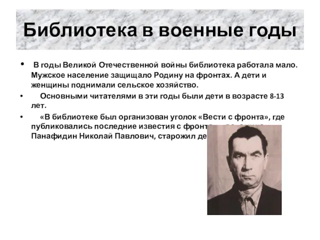 Библиотека в военные годы В годы Великой Отечественной войны библиотека