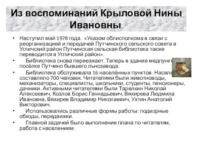 Из воспоминаний Крыловой Нины Ивановны. Наступил май 1978 года. «Указом