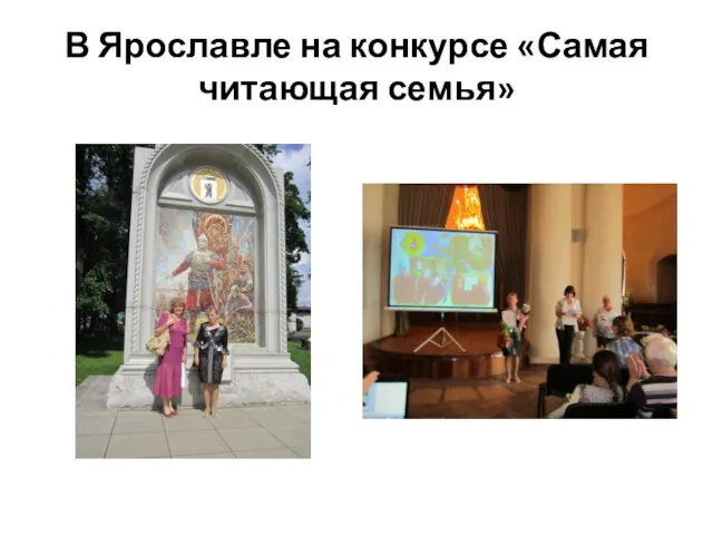 В Ярославле на конкурсе «Самая читающая семья»