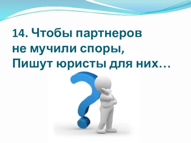 14. Чтобы партнеров не мучили споры, Пишут юристы для них…